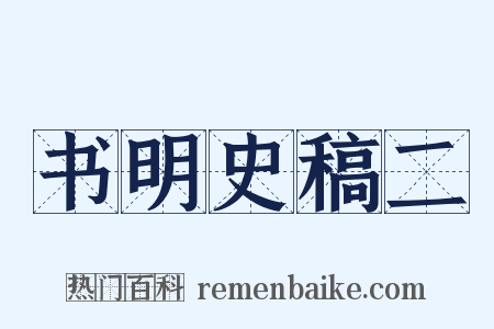 书明史稿二是什么意思的图片